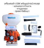 เครื่องพ่นข้าว G5K (5แรง) รับประกัน1ปี