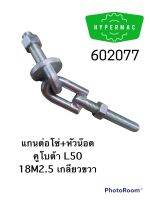 แกนต่อโซ่+หัวน๊อต คูโบต้า L50 18M2.5 เกลียวขวา