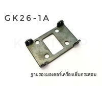 ฐานยึดมอเตอร์/ขายึดมอเตอร์เย็บกระสอบ/GK26-1A