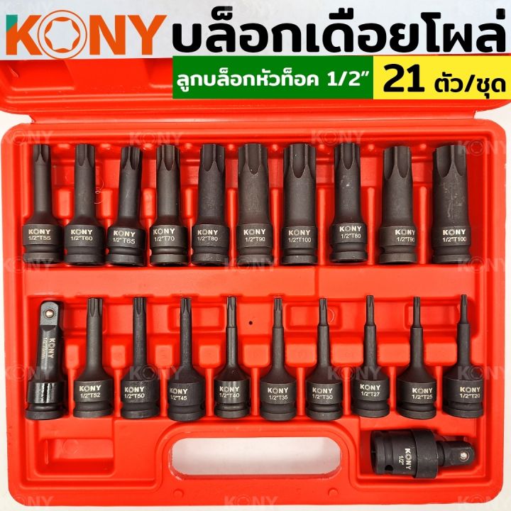 kony-บล็อกเดือยโผล่-ลูกบล็อก-หัวท็อกซ์-ลูกบล็อกหัวท็อก-ลูกบล็อก-tork-21-ตัว-ชุด-ลูกบล็อกลม-ลูกบล็อกดำ-ลูกบล็อก-1-2