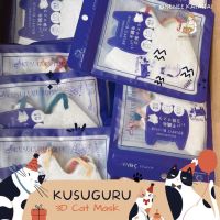 ?พร้อมส่ง? Kusuguru 3D Cat Mask (แพ็ค5ชิ้น) แมส3D แมสลายแมว หน้ากากอนามัย 3D หน้ากากผู้ใหญ่ แมสหน้าเรียว