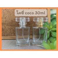 ขวดน้ำหอม โคโค่ โคซี่ coco 30ml (มีกล่องใส่)