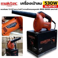 MAKTEC เครื่องเป่าลม 530W รุ่น MT401