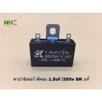 คาปาซิเตอร์พัดลม cap1.5uf/350v  และ 400V SK แท้