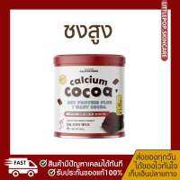 ชงสูง รสโกโก้ calcium cocoa สูงขึ้น2-7cm. แคลเซียมสูงกว่า 10,000mg. บำรุงกระดูก ฟัน