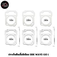 ประเก็นตีนเสื้อมิเนียม SRK WAVE-110 i 1มิล , 2มิล , 3มิล , 4มิล , 5มิล , 6มิล