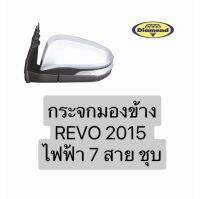 กระจกมองข้าง REVO 2015 ปรับไฟฟ้า 7 สาย ชุบ รีโว้