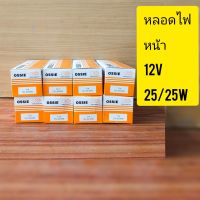 หลอดไฟหน้าOSSIEแท้12V25/25Wยกกล่อง10หลอดคุ้มสุดๆ