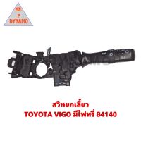 สวิตช์ยกเลี้ยว TOYOTA VIGO มีไฟหรี่ 84140