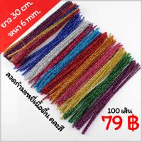 ลวดกำมะหยี่เนื้อดิ้นคละสี  5 mm. ยาว 30 cm. (100 เส้น)