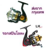 รอกสปิน Jusmag HC3000 HC2000 รอกสปิน V2sea LH2000 รอกโลหะ (พร้อมส่งทุกวันจาก กรุงเทพ ถึงไว)