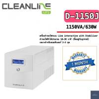 UPS เครื่องสำรองไฟมือสอง (second hand) CLEANLINE D-1150J 1150VA/630W พร้อมแบตเตอรี่ใหม่ สินค้าพร้อมใช้งาน รับประกัน 1 เดือน