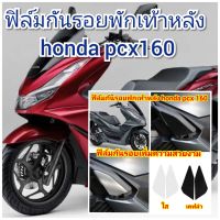 ฟิล์มกันรอยพักเท้าหลัง honda pcx160 ป้องกันรอยเพิ่มความสวยงาม