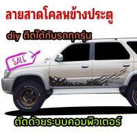 สติกเกอร์ลายโคลนสาดติดข้างประตู Toyota sport rider สามารถ diy ติดตั้งได้กับรถทุกรุ่น