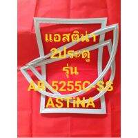 ขอบยางตู้เย็นASTiNAรุ่นAR-5255C-SS(2ประตูแอสติน่า) ทางร้านจะมีช่างคอยแนะนำลูกค้าวิธีการใส่ทุกขั้นตอนครับ