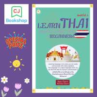 Learn Thai : Quick Guide for Beginners คู่มือเรียนภาษาไทยสำหรับชาวต่างชาติ (พิมพ์ครั้งที่ 3)