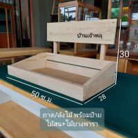 ถาด/ลังไม้ โชว์สินค้า พร้อมป้ายแนะนำ(สามารถถอดได้) ทำจากไม้สน+ไม้ยางพารา (ขนาดสุทธิ ลึก 28 ยาว 50 สูง 30 ซ.ม. / ถาดลังสูง 10.5 ซ.ม.) ขัดเก็บงานเรียบร้อย พร้อมเคลือบแลคเกอร์ให้ด้วย