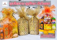 ?ชุดสังฆทาน ของถวายพระ ?สังฆทาน (ทรัพย์แสนล้าน) สินค้าใหม่ ราคาส่ง ห่ออย่างดีพร้อมของแถม