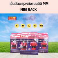 เข็มขัดพยุงหลังแบบมินิ PIM MINI BACK SUPPORT ความกว้างตัวเข็มขัด 6.3นิ้ว