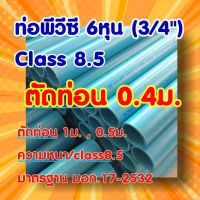 ?ท่อพีวีซี  6หุน(3/4") ยาว 0.4ม. (40ซม.)