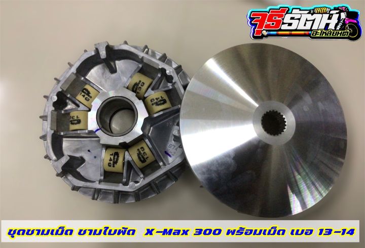 ชามแต่ง-x-max-300-ขูดร่อง-ปรับองศาหน้าชาม-ชามแท้ปรับองศา