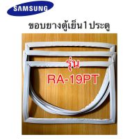 ขอบยางตู้เย็น1ประตู SAMSUNG รุ่น RA-19PT