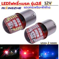 Ledไฟเบรคกระพริบรุ่น2สี ขั้วบิด2จุดไฟหรี่และไฟเบรค12Vบรรจุ2หลอด