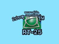 ขอบยางตู้เย็นSAMSUNG 2ประตูรุ่นRT25