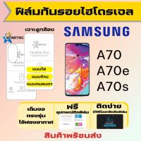 Startec ฟิล์มไฮโดรเจลคุณภาพสูง Samsung A70,A70e,A70s เต็มจอ ฟรีอุปกรณ์ติดฟิล์ม มีวิดิโอสอนติดให้ รับประกันสินค้า ฟิล์มซัมซุง ฟิล์มซัมซุง ฟิล์มกันรอย