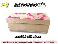 กล่องรองเท้ากระดาษ ขนาด 13.5x27x9 cm.  แพ็ค20ใบ กล่องเก็บของ กล่องจัดระเบียบ ok-shopping