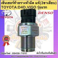 เซ็นเซอร์ท้ายรางหัวฉีด แท้ วีโก้ รุ่นแรก D4D DENSO รหัสอะไหล่ 89458-71010 TOYOTA D4D,VIGO รุ่นแรก (3ขาเสียบ)