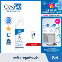 [ฟรี 1 ชิ้น] เซราวี CERAVE HYDRATING HYALURONIC ACID SERUM เซรั่มบำรุงผิวหน้า 30มล [ฟรี! Facial Moisturizing Lotion 3มล]