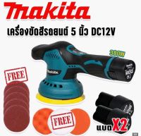 เครื่องขัดกระดาษทรายไร้สาย &amp; เครื่องขัดสีรถไร้สาย 
makita รุ่น MT-6000 12V (แบต 2 ก้อน) ปรับความเร็วรอบได้ 8 ระดับ