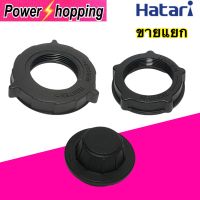 Power shopping แหวนล็อคตะแกรงพัดลม ล็อคใบพัดลม  Hatari 12,14,16,18นิ้ว อะไหล่พัดลม สินค้ามีตัวเลือก