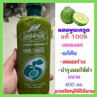 ☘️แชมพูมะกรูด 100% Hair Dance Kaffir Lime Herbal Hair Shampoo (400 มล.)ลดหงอก แก้คัน ลดผมร่วง☘️