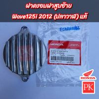 (แท้) ฝาครอบฝาสูบซ้าย Wave125i (เวฟ125i ปี2012 ปลาวาฬ) (ฝาครอบฝาสูบ,ฝาราวลิ้น,ฝาครอบแกนราวลิ้น) 12341-KYZ-900