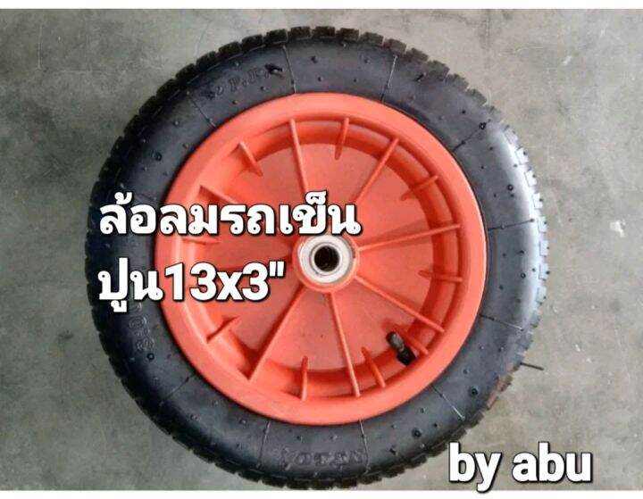 ล้อ-รถเข็น-wheel-barrow-ล้อเติมลม-รถเข็นปูน-ขนาด-3-00-8-13-3-สามารถบรรทุกสินค้าได้ถึง-100-ก-ก