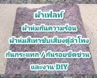 ผ้าห่มเทาซับเสียง ตู้ลำโพง / ผ้าเฟลท์ ทำสวนไม้เลื้อย / งาน DIY ความหนา10 มิล ขนาด 50x50 ซม./ 50x100 ซม / 50x150 ซม.