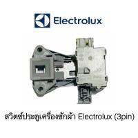 พร้อมส่ง สวิตซ์ประตูเครื่องซักผ้าฝาหน้า Electrolux (3แจ๊ค)