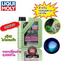 น้ำมันเครื่อง มอไซค์ สังเคราะห์100 LIOQUI MOLY MOLYGEN 10W-40 MotorBike SCOOTER