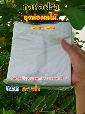 ถุงห่อฝรั่ง ถุงห่อผลไม้ 6×12 นิ้ว (1แพ็ค 500 กรัม) กันแมลง กันแดด ไม่ต้องห่อกระดาษ ก้นถุงเจาะรูระบายน้ำระบายอากาศ 3 รู