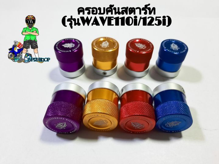 ครอบคันสตาร์ท-ทรูโทน-รุ่นwave110i-สีทรูโทน-งานอลูมิเนียมแท้ว