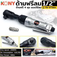 Kony ด้ามฟรีลม1/3” KN-WT004