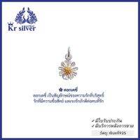 Kr silver จี้เงินแท้ ดอกเดซี่ | PPSG1