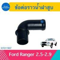 ข้อต่อราวนำ้ฝาสูบ สำหรับรถ Ford Ranger 2.5-2.9  รหัสสินค้า 07011907