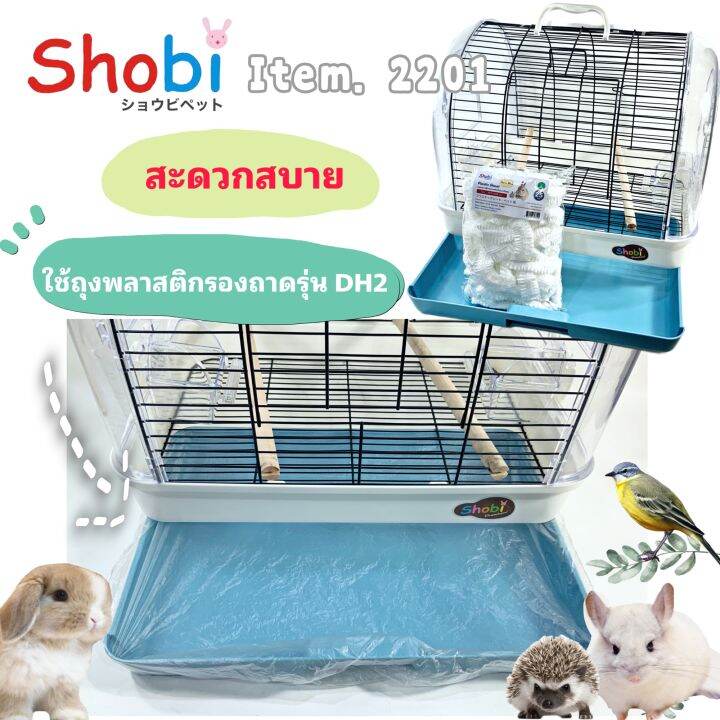 สินค้าใหม่-shobi-2201-กรงพกพา-มีพื้นตะแกรง-ดึงถาดได้