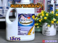 น้ำยาลบคราบสนิมเสื้อผ้า ออกหมดจรด 1ลิตร ใช้ง่ายเพียงแค่หยด Workup ใช้ได้ทั้งผ้าสีและผ้าขาว