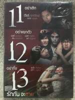 DVD อมตะหนังไทย 11 12 13 รักกันจะตาย (Horror)(พากย์ไทย) แผ่นลิขสิทธิ์แท้มือ1ใส่กล่อง (สุดคุ้มราคาประหยัด)