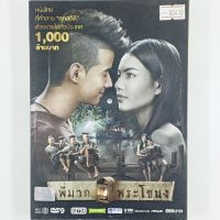 [00410] พี่มากพระโขนง (DVD)(USED) ซีดี ดีวีดี สื่อบันเทิงหนังและเพลง มือสอง !!