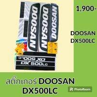 สติ๊กเกอร์ ดูซาน DOOSAN DX500LC ชุดใหญ่รอบคัน สติ๊กเกอร์ รถแมคโคร อะไหล่รถขุด #อะไหล่รถแมคโคร #อะไหล่แต่งแม็คโคร  #อะไหล่ #รถขุด #แมคโคร #แบคโฮ #แม็คโคร #รถ #เครื่องจักร #อะไหล่แม็คโคร